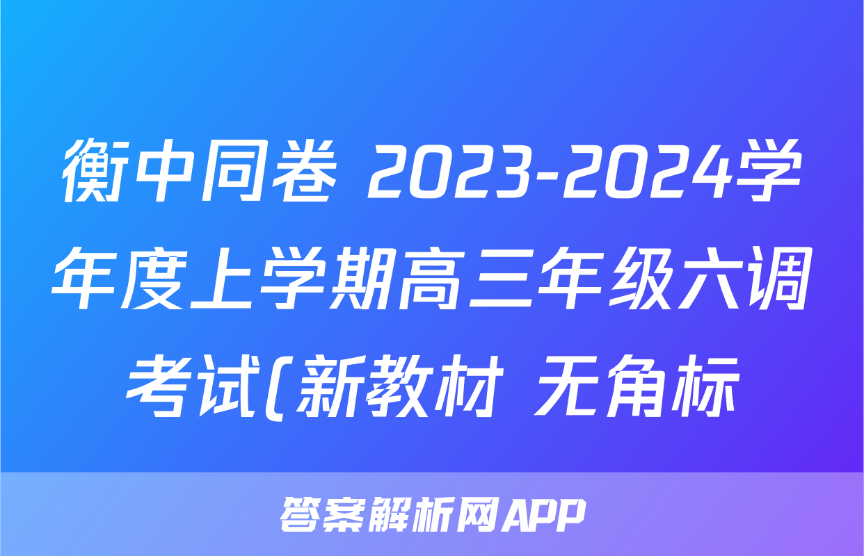衡中同卷 2023-2024学年度上学期高三年级六调考试(新教材 无角标)政治试题